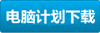 新城电脑挂机下载